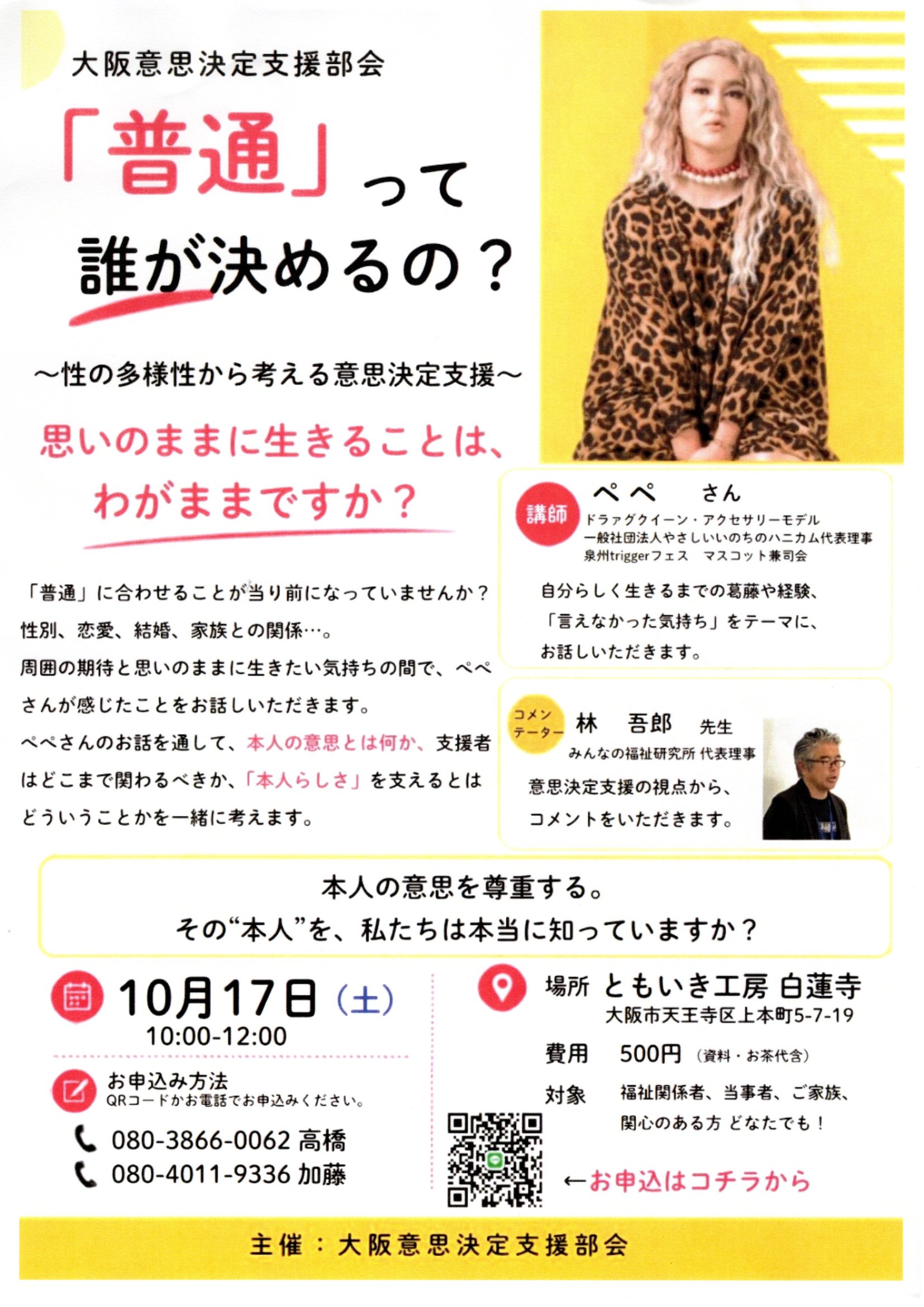 大阪意思決定支援部会 「普通」って誰が決めるの?/pepe